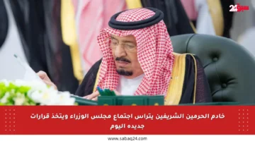 خادم الحرمين الشريفين يترأس اجتماع مجلس الوزراء ويتخذ قرارات جديدة اليوم